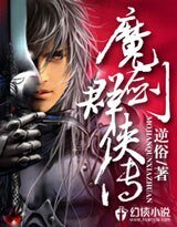 《魔劍群俠傳》