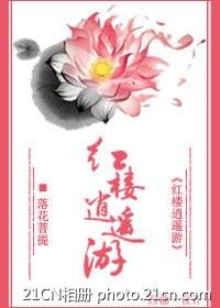 （紅樓同人/BG）紅樓逍遙遊