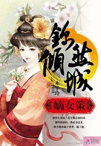 嫡女謀：錦然傾城（下）