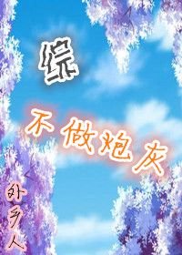 《(BG/綜同人)不做炮灰》