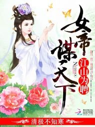 《江山為聘:女帝謀天下》