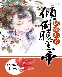 《鳳殤九天:傾倒腹黑帝君》