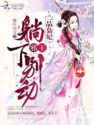 《一品梟妃:邪王,躺下別動》