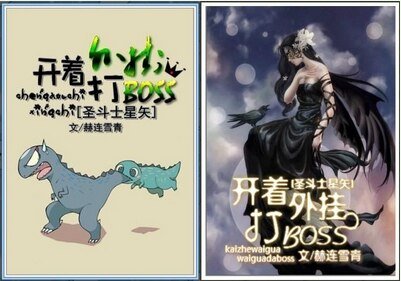 《(聖鬥士同人/BG)開著外掛打BOSS》