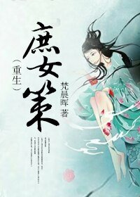 《庶女策(重生)/重生之庶女計謀》