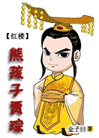 《(BG/紅樓同人)紅樓之熊孩子賈琮》