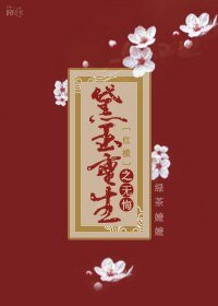《(BG/紅樓同人)黛玉重生之無悔》
