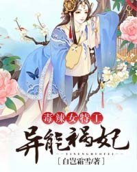 《毒辣女特工:異能禍妃》