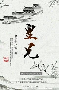 《這是一個么蛾子/皇兄》