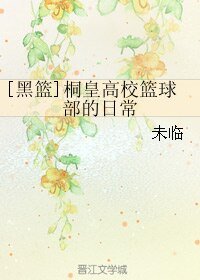 （BL/黑籃同人）桐皇高校籃球部的日常