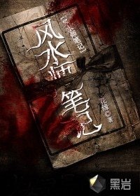 《風水師筆記》