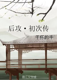（BL/一觸即發同人）後攻·初次傳