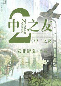 （BL/綜漫同人）[綜漫]中二之友