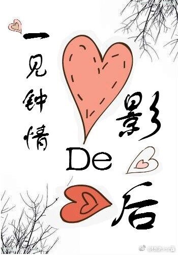 《一見鍾情的影后GL》