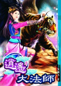 《極品風流:逍遙法師/逍遙大法師》
