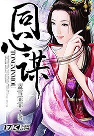 《同心謀》
