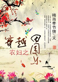 《穿越農婦之田園樂》