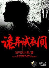 《詭異試衣間》