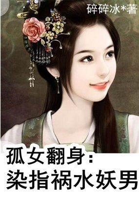 《孤女翻身:染指禍水妖男》