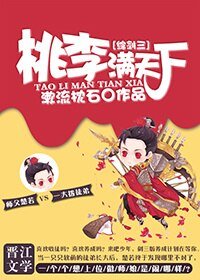 《(BG/綜劍三同人)桃李滿天下》