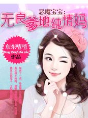 《惡魔寶寶:無良爹地純情媽》