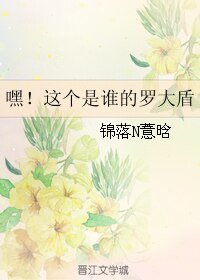 《(BL/復聯同人)嘿!這個是誰的羅大盾》