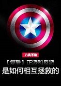 《(BL/復聯同人)正派和反派是如何相互拯救的(上)》