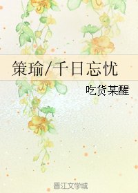 《(BL/山谷偶突然)策瑜/千日忘憂》