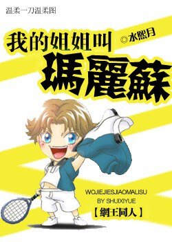 《我的姐姐叫瑪麗蘇》