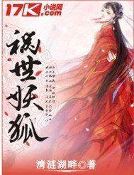 《禍世妖狐》