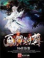 《畫界封尊》
