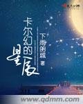 《卡爾幻的星辰》