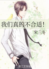 《我們真的不合適!》
