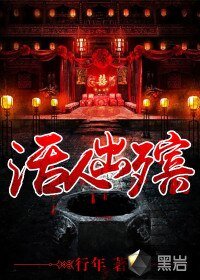 《活人出殯》
