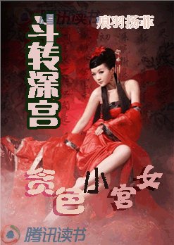 《斗轉深宮:貪色小宮女》