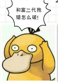 《和富二代抱錯怎麼破》