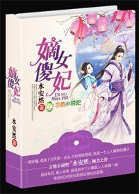 《嫡女傻妃,王爺勾勾纏》