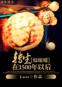 （綜瓊瑤同人/BG）轉生在1500年以後
