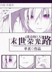 《(BG/進擊的巨人同人)末世榮光路》