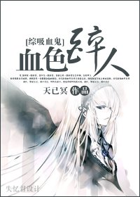 《(BG/綜吸血鬼同人)血色醉人》