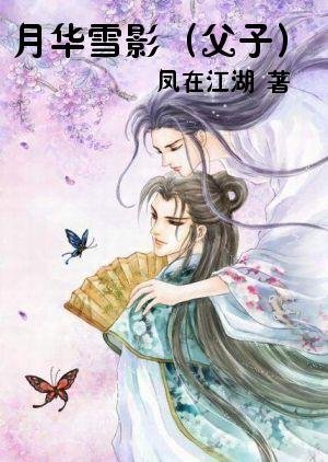 《月華雪影(父子)》