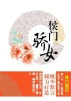 《換夫記/侯門驕女》