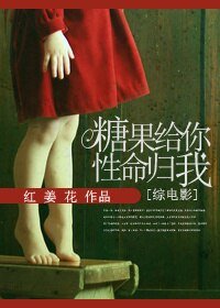 （BG/綜英美劇同人）[綜英美]糖果給你，性命歸我