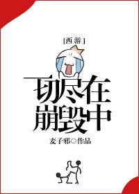 《(BG/西遊同人)一切盡在崩毀中》