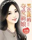《黑總裁的奪愛新娘》