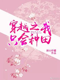 《我只會種田/穿越之我只會種田》