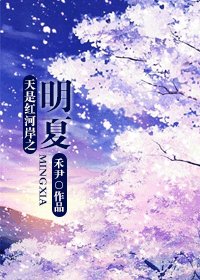 《(天是紅河岸同人)天是紅河岸之明夏》