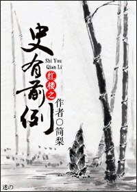 《(BG/紅樓同人)紅樓之史有前例》