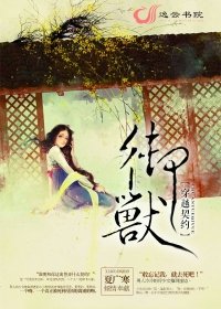 《穿越契約:御獸》