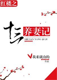 《(BG/紅樓同人)紅樓之十三養妻記》